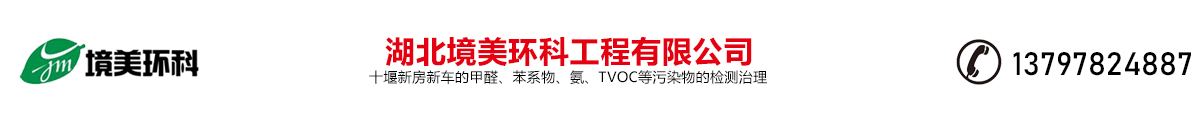 湖北境美環(huán)科工程有限公司，十堰新房新車(chē)的甲醛、苯系物、氨、TVOC等污染物的檢測(cè)治理，電話(huà)：13797824887
