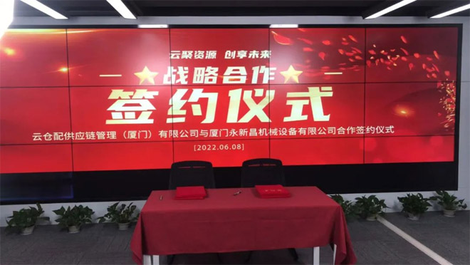 永新昌與云倉(cāng)配，舉行隆重戰(zhàn)略合作簽約儀式。強(qiáng)強(qiáng)聯(lián)手，合作共贏